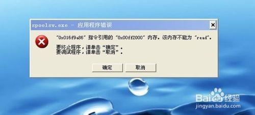 spoolsv. exe 应用程序错误