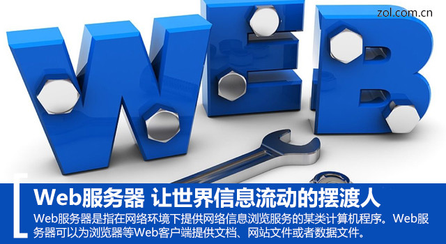 web服务器是什么软件(web服务器简介)