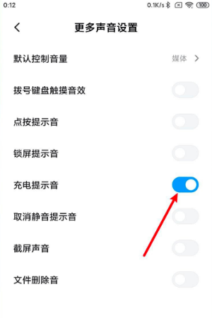 miui12.5.4关闭充电提示音