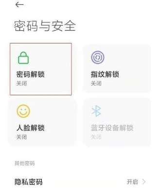 miui10怎么直接进入锁屏密码(miui12如何关闭屏幕密码锁)