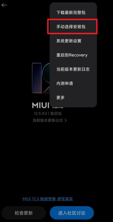 miui12怎么手动安装更新包(miui12手动选择安装包更新不了)