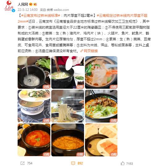 云南过桥米线肉片厚度不能超2毫米