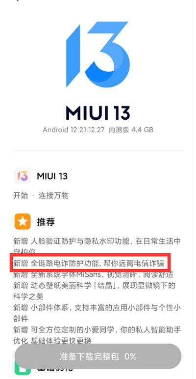 MIUI13内置反欺诈中心app吗？