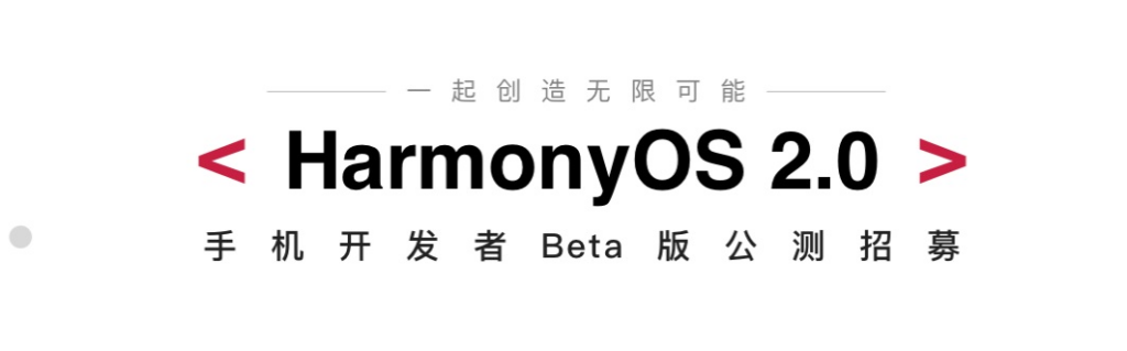 华为鸿蒙os 2.0推送(华为鸿蒙os2.0开发者beta)