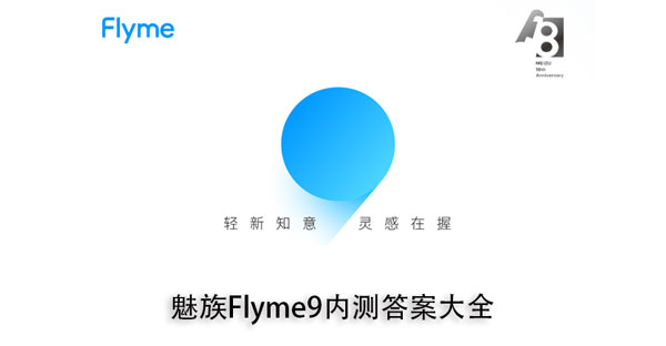 flyme9内测报名(flyme9内测资格)