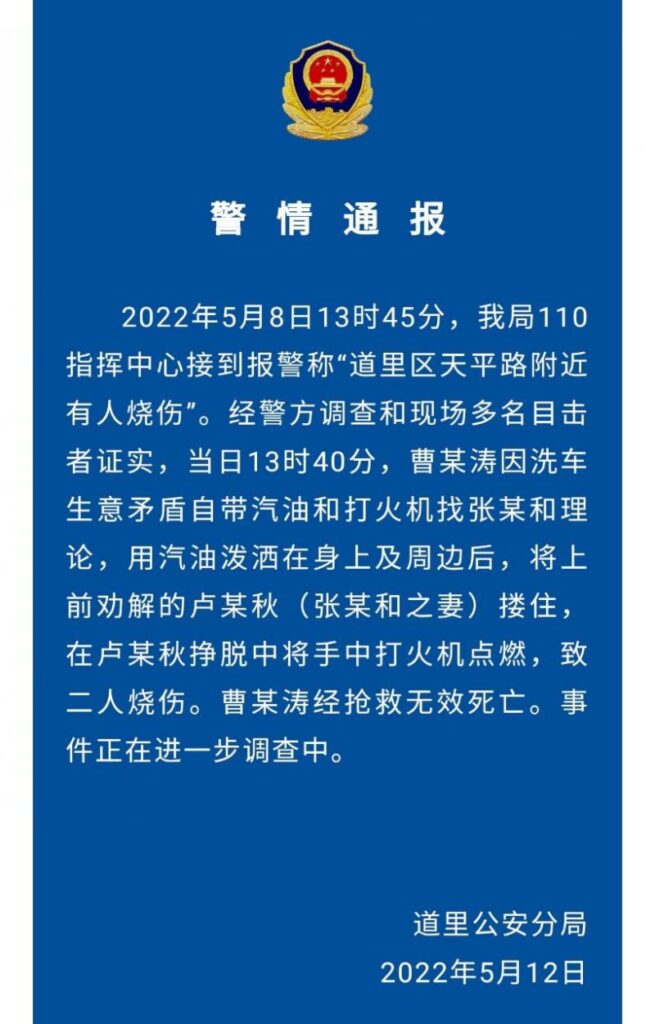 警方回应哈尔滨一男子烧伤身亡