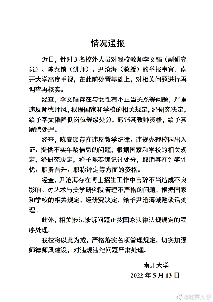 南开3名男教师被举报 1人被解聘