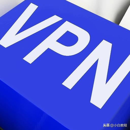 什么是vpn_VPN的概念