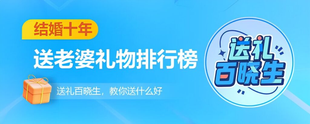 结婚十年送什么礼物给老婆好_结婚十年送老婆礼物排行榜