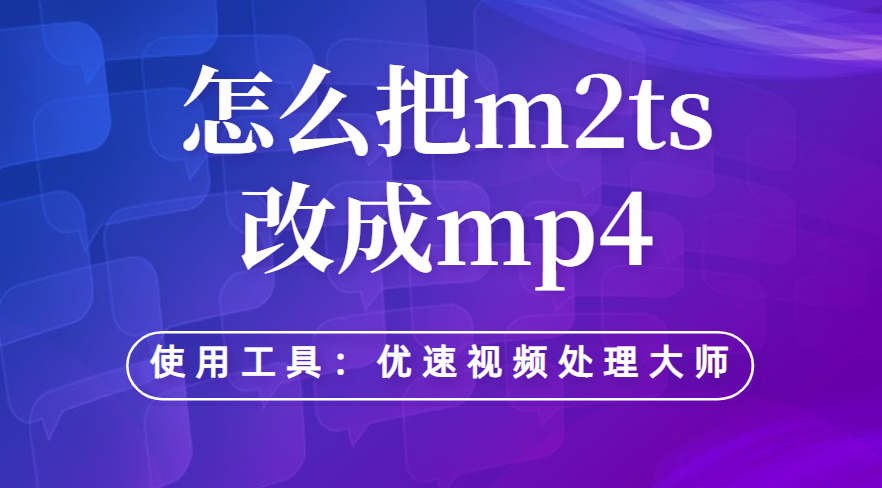 怎么把m2ts改成mp4_m2ts改成mp4的详细步骤