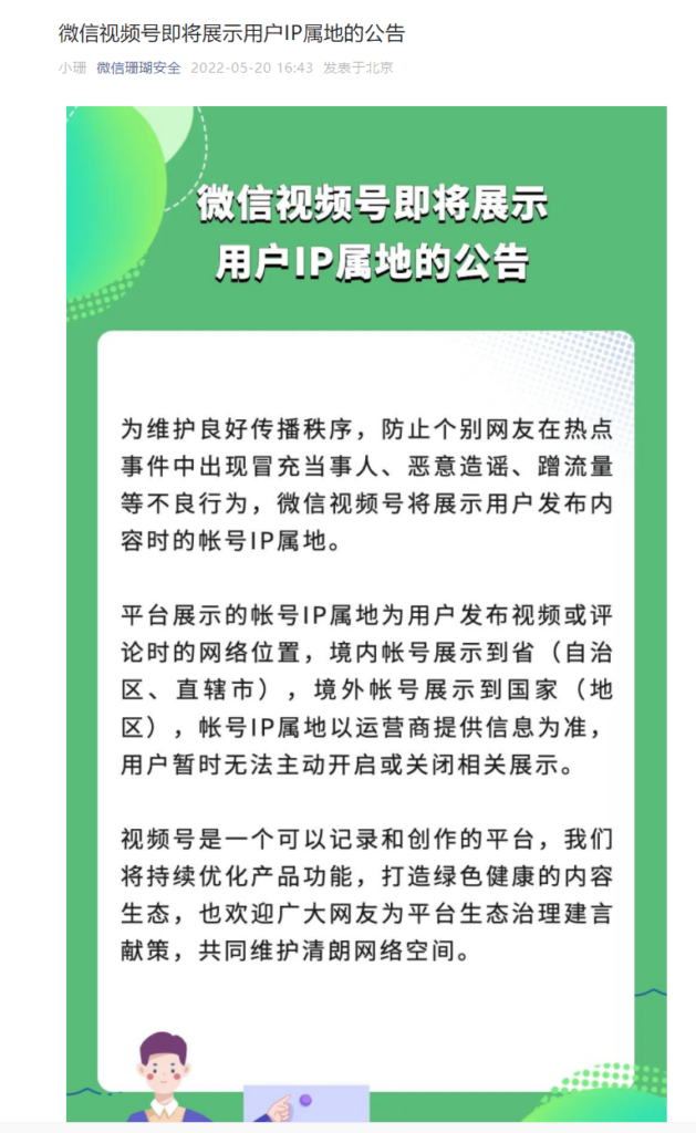 微信视频号将展示用户IP属地