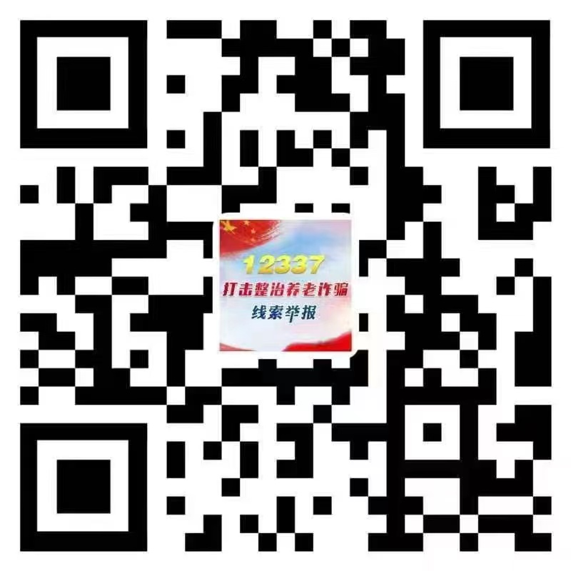 @新余人 我市这些途径和方式受理举报养老诈骗线索