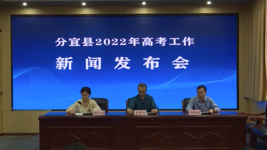 我县举行2022年高考工作新闻发布会