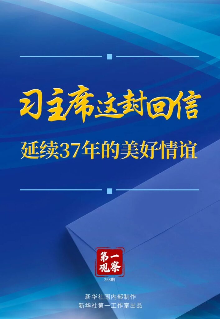 习主席这封回信，延续37年的美好情谊