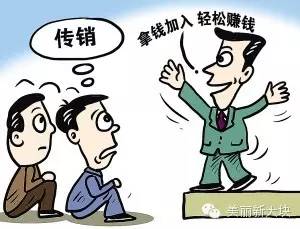 传销是什么意思_传销的危害