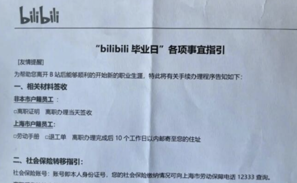 疑似B站裁员内部会录音曝光