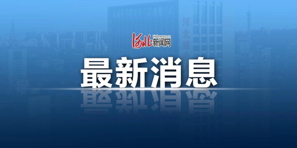 河北新增19例本土无症状感染者