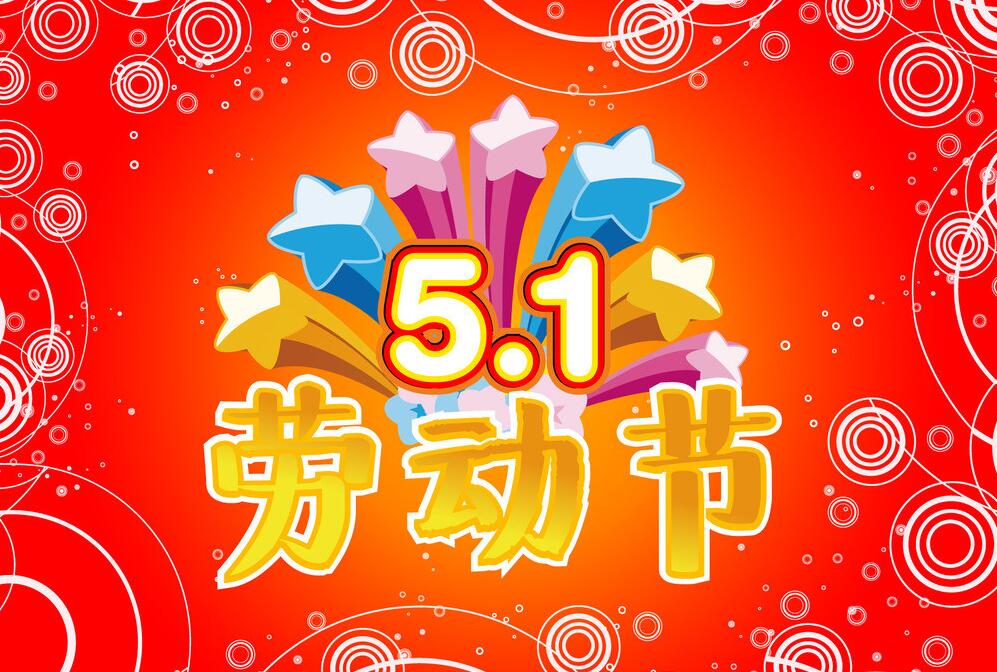 5月份有什么节日_5月节日有哪些节日