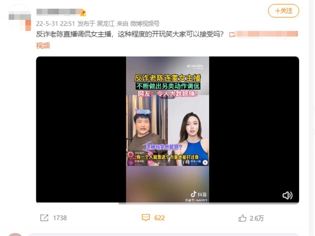 反诈老陈回应与女主播连麦言行低俗