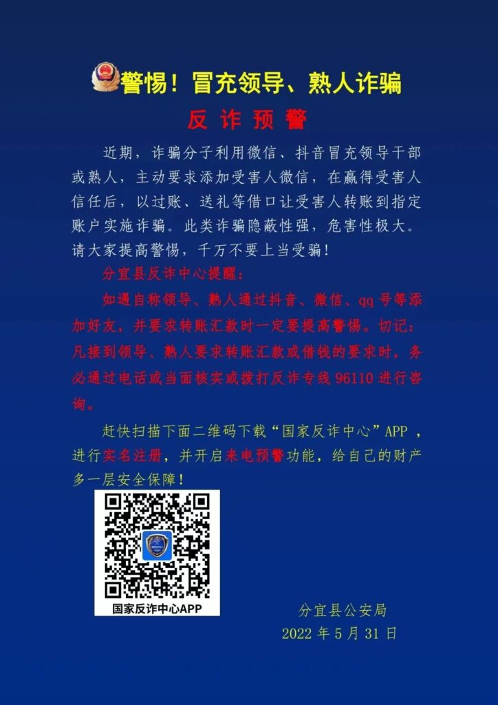 分宜警方紧急预警！警惕冒充熟人、领导诈骗！