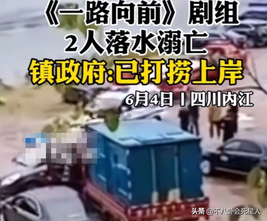 《一路向前》剧组2人落水溺亡