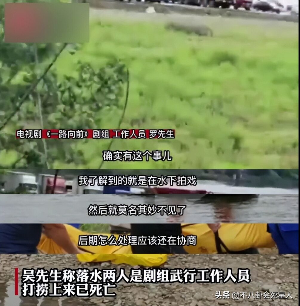 《一路向前》剧组2人落水溺亡