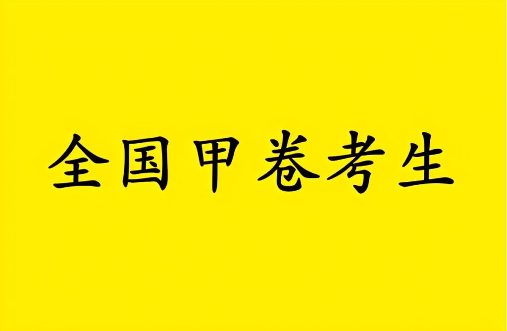 高考数学难吗？考生回答让人心疼