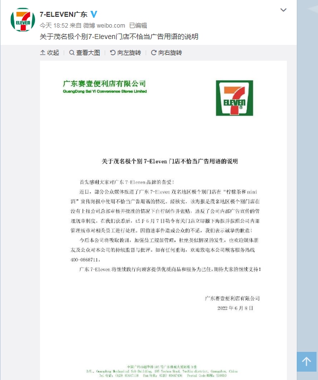 门店广告文案被指低俗 711致歉