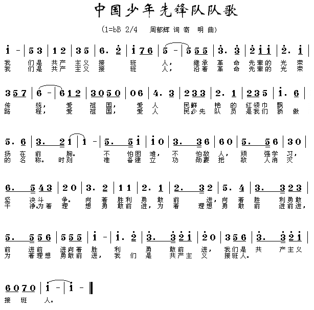 少先队的队歌是什么_小学生少先队基本知识