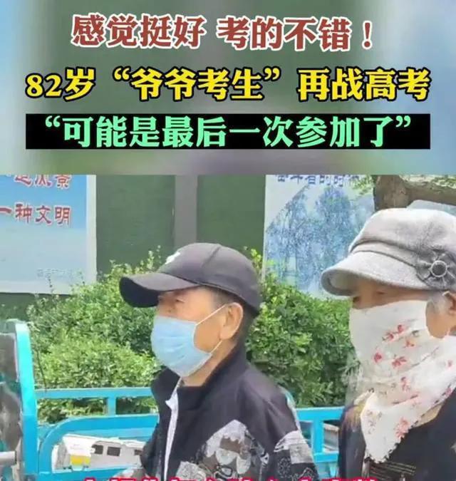 82岁老人参加高考 与老伴并肩回家