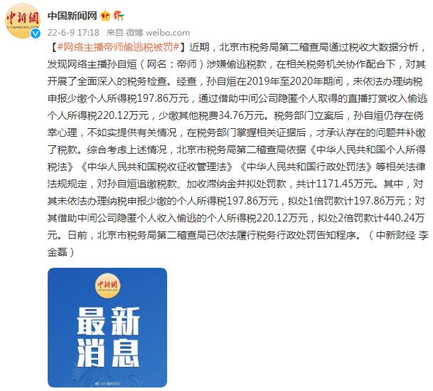 网络主播帝师偷逃税被罚