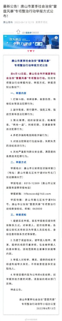 媒体：唐山整治行动举报电话难打通