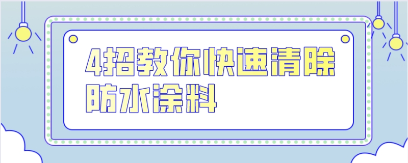 防水涂料如何快速清除_防水涂料有哪些特点