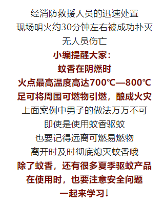 点燃的蚊香放进冰箱？！全楼紧急疏散！