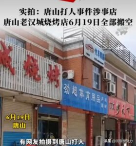 唐山打人事件涉事烧烤店已搬空