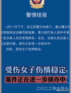 唐山警方接报后到现场耗时28分钟