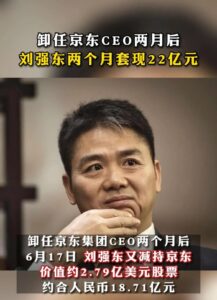 卸任两个月 刘强东从京东套现22亿