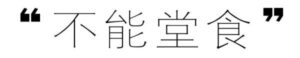 上海堂食鼓励实行桌长制是什么意思