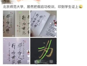 北师大回应学生证校训真伪