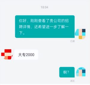 成都一公司人事称大专生只值200