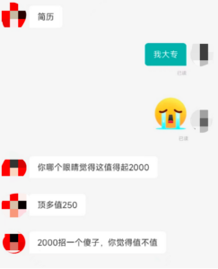 成都一公司人事称大专生只值200