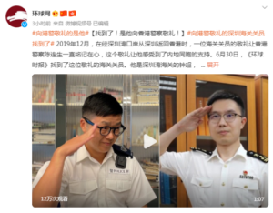 向港警敬礼的深圳海关关员找到了