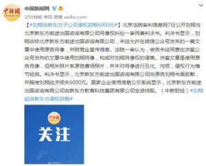 刘翔起诉新东方子公司侵权获赔