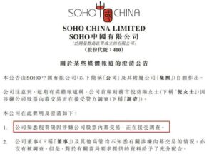 SOHO中国CFO涉嫌内幕交易被查