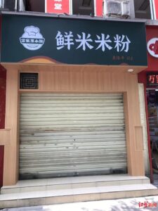 米粉店用袁隆平当店名被责令拆除