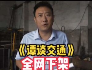 让《谭谈交通》下架的公司啥来头