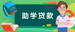 学费困难怎么办？生源地助学贷款来了！操作指南看这里→