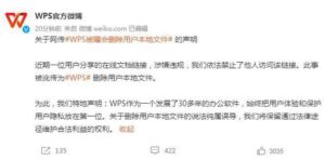 WPS锁死用户文档，戳到了什么