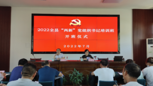 凝“新”聚力：2022年全县“两新”党组织书记培训班开班