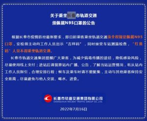 长春要求乘坐地铁佩戴N95口罩